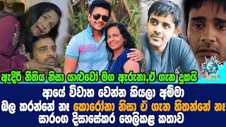 'ආයේ විවාහ වෙන්න කියලා අම්මා බලකරන්නෑ,කොරෝනා නිසා ඒගැන හිතන්නෙ නෑ'සාරංග දිසාසේකර Saranaga Disasekara