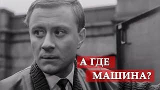 А где машина-то? (фрагмент из к/ф "Берегись автомобиля")