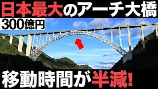 【衝撃】全長800m！広島県の「巨大アーチ橋」がとんでもなくヤバい！【 300億円】【広島空港大橋】