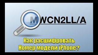 Номер модели айфон. Как расшифровать все эти цифры и буквы?