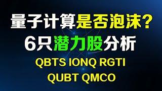 美股 量子计算是否存在泡沫？6只量子计算股哪只最有潜力？QBTS IONQ RGTI QUBT QMCO GOOG