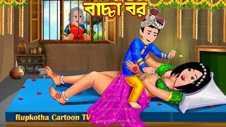 বাচ্চা বর Bachcha Bor | Cartoon Bangla Cartoon | Onek Beshi Khaoa Bou | Rupkotha Cartoon TV