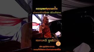กรรมของคนนอกใจ สร้างความเจ็บปวดให้อีกฝ่าย เป็นกรรมที่หนักมาก..หลวงตามหาบัว ญาณสัมปันโน  #ธรรมะสอนใจ