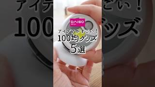 【ダイソー】アイデアがすごい！100均グッズ5選