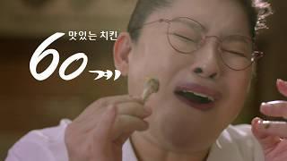 매일 새 기름! 60마리만! 60계치킨!