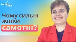 Чому сильні жінки самотні? | Ранок надії | телеканал Надія