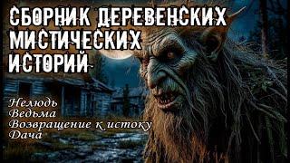 ИСТОРИИ ПРО ДЕРЕВНЮ. Мистика. Истории на ночь.