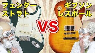 STRATOCASTER vs LES PAUL - Comparison