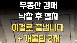 낙찰 후 절차 총정리, 대출, 명도까지 한 번에 정리해 드려요 (feat. 꿀팁 가득)