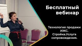 Риелтор не пропусти. БЕСПЛАТНЫЙ вебинар по ИЖС. Завтра 11.04 в 9.00