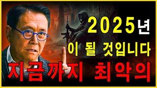 2025년: 역사상 최악의 해? | 충격적인 예측 │신중해야 합니다 │경제 위기 │투자 │성공 비결