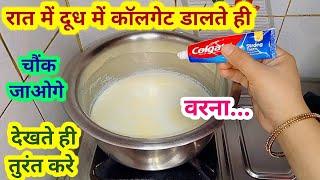 हर कोई दूध में कॉलगेट क्यों डाल रहा है, विडियो देखने के बाद तुरंत इसे करे kitchen/Hacks