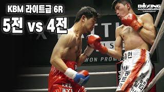 [2023년 11월 18일] 젊은 두 터프가이의 뜨거운 6라운드 - 권기헌 vs 이현준 / Ki Hun Kwon vs Hyun Joon Lee