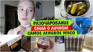 РАЗОЧАРОВАНИЕ / САША о ЛИЧНОМ / Самое ЛЕНИВОЕ МЯСО с КАРТОШКОЙ / Семейный ВЛОГ / Vika Siberia