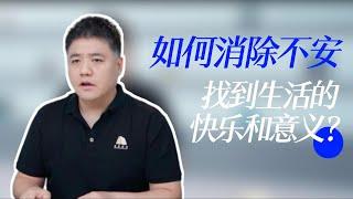 【樊书海海】如何消除不安，找到人生的快乐和意义？