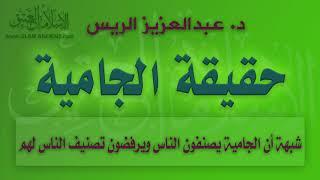 شبهة أن الجامية يصنفون الناس ويرفضون تصنيف الناس لهم | د.عبدالعزيز بن ريس الريس