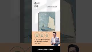 [5월 신간도서] [인문] 마음의 지혜 / 저자 : 김경일 / 출판사 : 포레스트북스 #Shorts