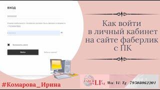 Как войти  в личный кабинет на сайте фаберлик  с ПК