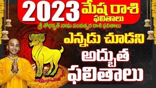 2023 Mesha Rashi Phalithalu In Telugu | Mesha Rasi Phalalu 2023 In Telugu | Mesh Rashi 2023 Telugu