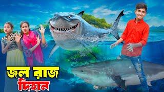 Jolraj Dihan | জলরাজ দিহান | bengali fairy tales | The Mermaid | dihan | bihan | rihan | Rong Chobi