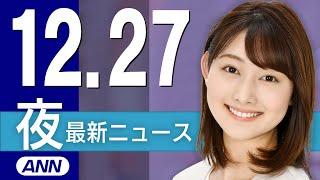 【ライブ】12/27 夜ニュースまとめ 最新情報を厳選してお届け