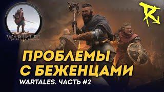 [СТРИМ] Проблемы с беженцами | Часть #2 | Wartales