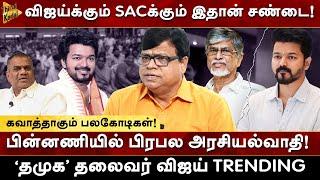 Vijay vs SAC - இதான் சண்டை! தமிழக முன்னேற்றக் கழகம் தான் கட்சியின் பெயரா? Rajagambeeran | Milton