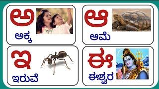 Kannada Varnamale | ಅ ಅಕ್ಕ  ಆ ಆಮೆ | Swaragalu, Vyanjanagalu | Kannada Alphabet | a arasa aa aane