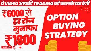 ६००० में हर रोज १८०० मुनाफा || Option Trading || Option Buying Strategy ||