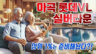 서울 상위 1%가 선택한 마곡 롯데캐슬 실버타운 VL르웨스트 시니어타운 분양임대가격 입주비용 알아보세요.