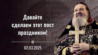 Напутственное слово на Великий пост отца Андрея Лемешонка. Проповедь 2 марта 2025