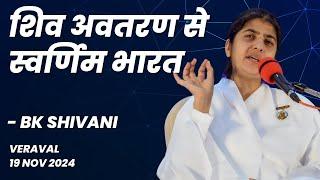 Live: शिव अवतरण से स्वर्णिम भारत @bkshivani  वेरावल, गुजरात | 19-11-2024 at 5:30pm