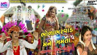 Bhoda Bharvad  Amne  Gamta | Rambhai Bharwad | Moti Bharwad | Deval Bharwad | NonStop Juke Box 2019