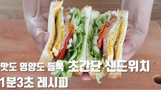 [샌드위치] 간단하고 맛있는 샌드위치 만들기 영양가득 샌드위치 (sandwich) ㅡ요만큼ㅡ