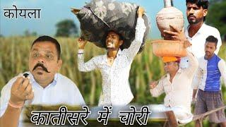 कातीसरे में चोरी | Magha Ram Odint | Rajasthani Comedy | कोयला | Marwadi Comedy | New Comedy 2021 |