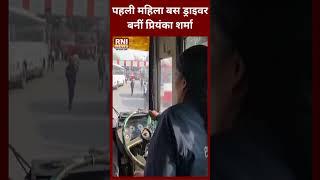 UP रोडवेज की पहली महिला बस ड्राइवर बनीं प्रियंका शर्मा | First Female Bus Driver |