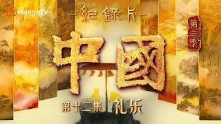 文化纪录片《中国》第三季 第12集：礼乐 | 听周朝礼乐之声 看千古华章礼制 | China S3 | Cultural Documentary | MangoTV