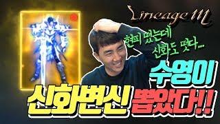 [내가수영TV]현피 떴는데 신화변신도 떳다.. 수영이 이제 신화기사입니다!! 신화변신 성공! - 리니지M 天堂M LineageM