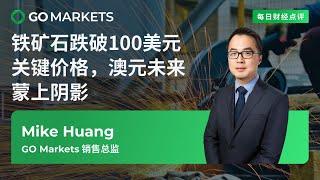 铁矿石跌破100美元关键价格，澳元未来蒙上阴影 | GO Markets 每日财经点评