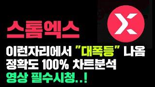 스톰엑스 [긴급] 야무지게 "원기옥" 모아버렸다..! 정확도 100% 차트분석, 이런자리에서 "초급등" 나옵니다..! #코인시황