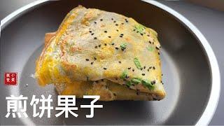 【煎饼果子】Jianbing Guozi 酱香浓郁，口感多层次，营养美味。