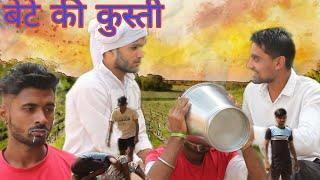 बेटे की कुस्ती।bete ki kusti।।new comedy video!!by jt vines...