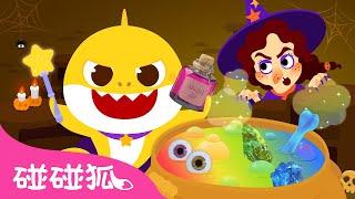 鲨鱼宝宝的万圣节魔法药水｜ 万圣节儿歌｜Baby Shark’s Magic Halloween Potion｜中文儿歌｜碰碰狐儿歌｜碰碰狐Pinkfong