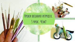 Чем вязать игрушки? Обзор крючком для вязания. 3 урок вязания игрушек.