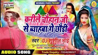 आ गया Dj Sushil Bhai का सुपर डुपर मगही होली सोंग // करीले चौहान जी से ब्याहबा गे छौड़ी // 2021