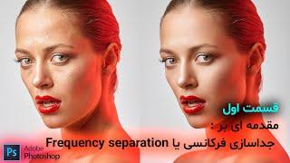 رتوش حرفه ای - جداسازی فرکانسی  قسمت اول- آموزش فتوشاپ 2022 - Frequency separation