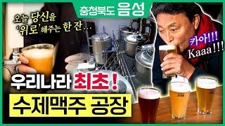 대한민국 최초 수제맥주공장 !  기가막힌 맥주 제조법 ! 충북 음성군의 매력! [ 테마기행길 ] 211230