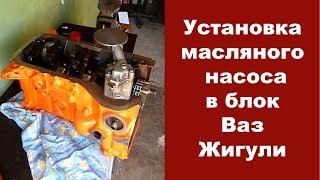 Снятие и установка масляного насоса Ваз. Замена маслонасоса классика. МАСЛЯНЫЙ НАСОС.