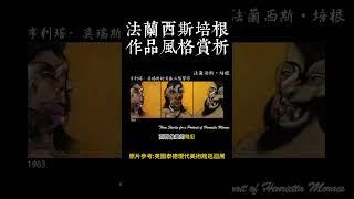 精華篇:瞬間-穿越繪畫與攝影之旅：英國泰德現代美術館巡迴展-法蘭西斯．培根 #高雄市立美術館 # 藝術#英國泰德美術館#法蘭西斯‧培根#美術#西洋美術#現代美術