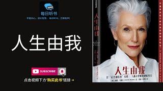 【有声书】《人生由我》完整版 ｜梅耶•马斯克 Maye Musk ｜A Woman Makes a Plan | 每日听书 Daily Audiobooks